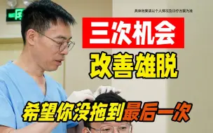 改善雄脱的三次机会时机，希望你没拖到最后一次