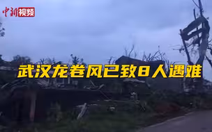 官方通报：武汉龙卷风已致8人遇难