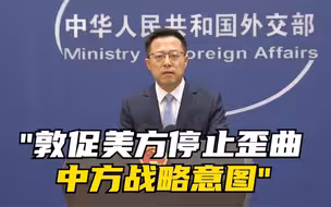 外交部回应美国国防战略报告：敦促美方停止歪曲中方战略意图