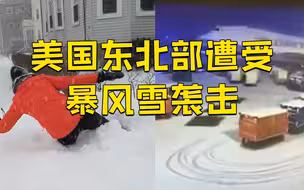 “炸弹气旋”袭击美国东北部 多州现强暴风雪