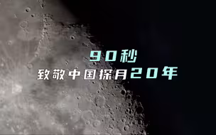 90秒致敬中国探月20年