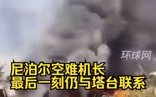 尼泊尔空难机长最后一刻仍与塔台联系