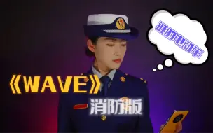 《WAVE》消防版