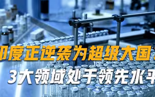 印度正逆袭为超级大国？3大领域处于领先水平，脏乱差只是假象
