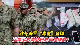 驻外美军“毒害”全球，运毒又放毒让日韩再次破防！