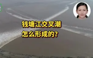 钱塘江交叉潮是怎么形成的？