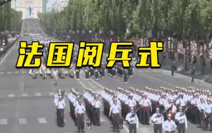 法国举行国庆阅兵式 装甲车等多种装备亮相