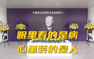 何为“医者仁心”：眼里看的是病 心里装的是人！