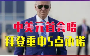 中美元首会晤，拜登重申5点承诺，不冷战不脱钩，对话总比对抗强
