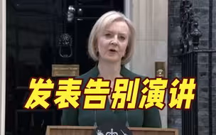 特拉斯发表告别演说 称担任首相是“巨大的荣誉”