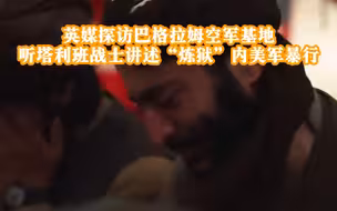 英媒探访巴格拉姆空军基地 听塔利班战士讲述“炼狱”内美军暴行