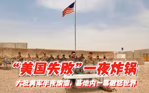 “美国失败”一夜炸锅，大批美军半夜偷溜，基地内一幕激怒世界