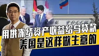 美一分钱不掏还能赚钱，欧盟被利用很无奈，乌克兰是最大输家