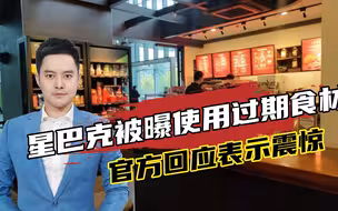 星巴克被曝使用过期食材、篡改原料保质期？官方：我们深感震惊