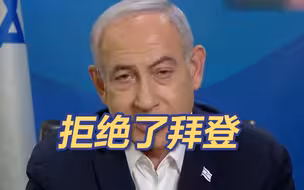 以总理用拜登的话拒绝拜登停火3天要求 专家：占领加沙意图明显