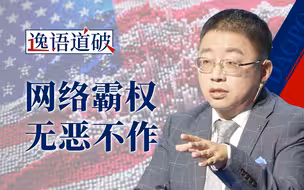 贼喊捉贼，美国如何用“伏特台风”计划篡改证据，抹黑中国【逸语道破】
