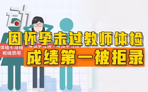 女子成绩第一因怀孕未过教师招聘体检：申诉已获受理