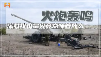 战场上的榴弹炮，弹道曲率非常大，主要以间射的形式攻击目标
