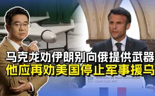 伊朗不再向俄提供武器？马克龙应该两头劝，法美停止援乌可双赢