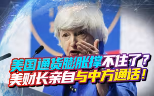 通货膨胀撑不住了？美财长与中国通话，西方专家：美将走向衰落