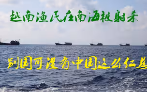 越南渔船在南海挨子弹，别的国家可没有中国这么仁慈