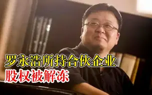 罗永浩所持合伙企业股权解冻