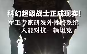 科幻超级战士正成现实！航天专家研发外骨骼系统，一人能对抗一辆坦克