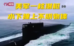 美军一核潜艇发生水下撞击事故 多名船员受伤