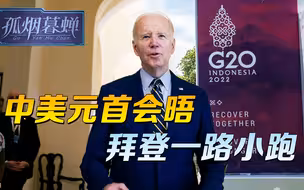 中美元首会晤，兴冲冲一路小跑的拜登，让人想起了当年的安倍