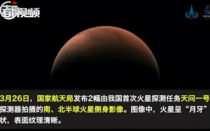 火星侧颜照来了！天问一号拍摄火星侧身像，形似月牙