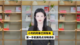 小刘的同事已到珠海  ，第一手航展亮点攻略请收