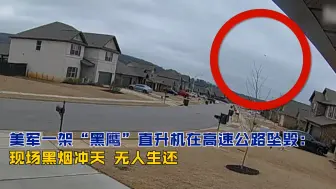 美军一架“黑鹰”直升机在高速公路坠毁：现场黑烟冲天 无人生还