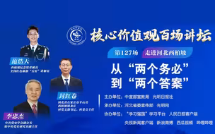 “核心价值观百场讲坛”第127场 走进河北西柏坡：从“两个务必”到“两个答案”