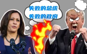 拜登搭档哈里斯确选第二天就炮轰特朗普：失败的总统失败的政府