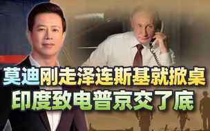 莫迪刚走泽连斯基就掀桌，印度一通电话致电莫斯科，对普京交了底