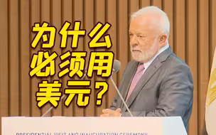 卢拉到访位于上海的新开行总部 呼吁金砖国家用本币结算