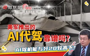 再出奇招？美军的未来空战“AI代驾”靠谱吗？|两岸防务评论