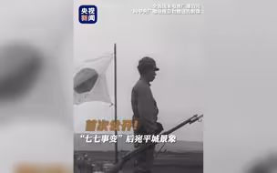 首次公开！总台独家影像揭露日本侵华滔天罪行