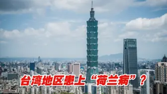 出口连续两个月负增长，台湾地区患上“荷兰病”？