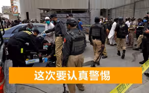 中国公民在巴基斯坦受伤，2枪手紧追汽车开枪，警方称具有针对性