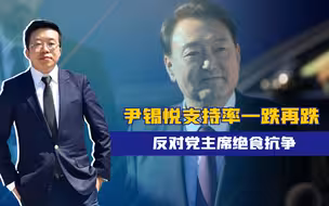 反共亲日犯众怒，尹锡悦支持率一跌再跌，反对党主席绝食抗争
