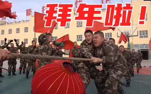 虎气十足！官兵同闹欢乐年