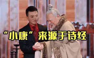 穿越两千年 康辉与汉代学者说“小康”