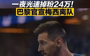 一夜光速掉粉24万！ 巴黎官宣梅西离队