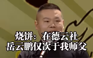 烧饼：在德云社岳云鹏仅次于我师父。