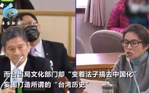 台当局变着法子搞“去中国化” 高金素梅提一事“打脸”蔡英文