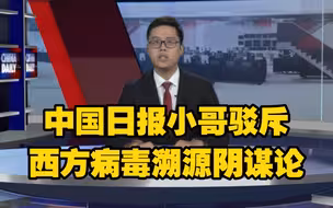 科技可以这么有趣！看中国日报小哥驳斥西方病毒溯源阴谋论