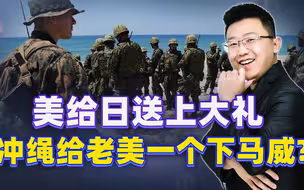 终于要出手了，冲绳给老美一个下马威？自己做的恶，必须付出代价