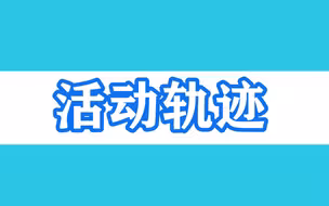北京朝阳区新增1名确诊病例，活动轨迹公布！若有交集者请速报告