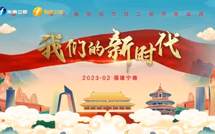 这场盛典全国电视工作者同为全面小康而歌